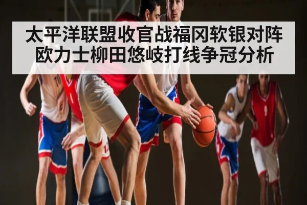 太平洋联盟收官战福冈软银对阵欧力士柳田悠岐打线争冠分析