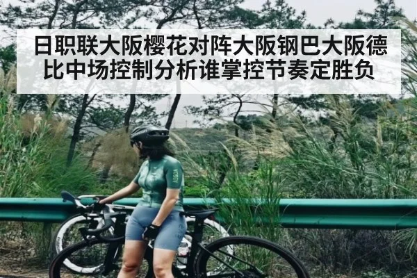 日职联大阪樱花对阵大阪钢巴大阪德比中场控制分析谁掌控节奏定胜负