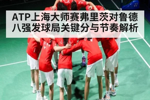 ATP上海大师赛弗里茨对鲁德八强发球局关键分与节奏解析