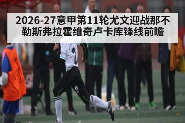 2026-27意甲第11轮尤文迎战那不勒斯弗拉霍维奇卢卡库锋线前瞻