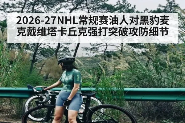 2026-27NHL常规赛油人对黑豹麦克戴维塔卡丘克强打突破攻防细节