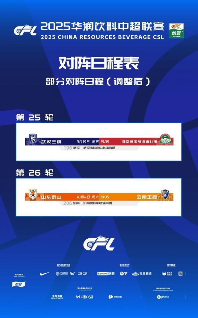 中超赛程调整：三镇vs河南提前至9月19日，泰山vs玉昆调至10月4日